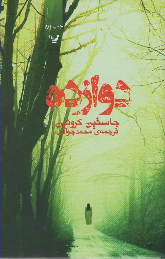 12 (بخش دوم رمان گذرگاه)،(شمیز،رقعی،تندیس)