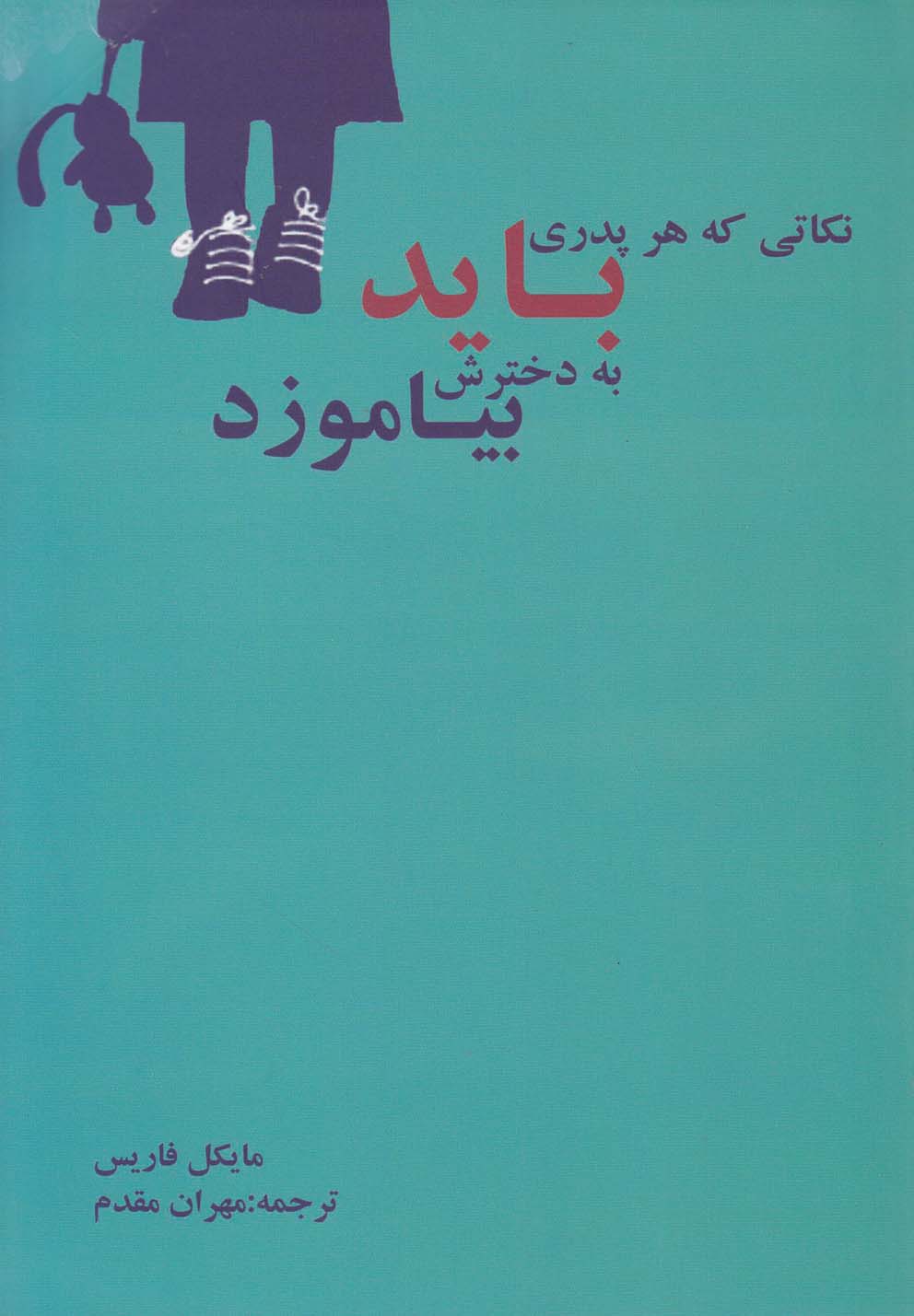 نکاتی که هر پدری باید به دخترش بیاموزد (شمیز،رقعی،دردانش بهمن)