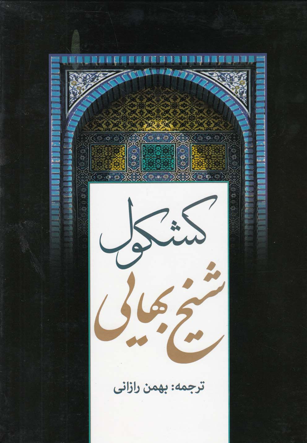 کشکول شیخ بهایی (زرکوب،وزیری،پارمیس)