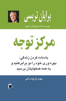 مرکز توجه (با ساده کردن زندگی،بهره وری خود را 2 برابر کنید و...)،(شمیز،رقعی،ذهن آویز)