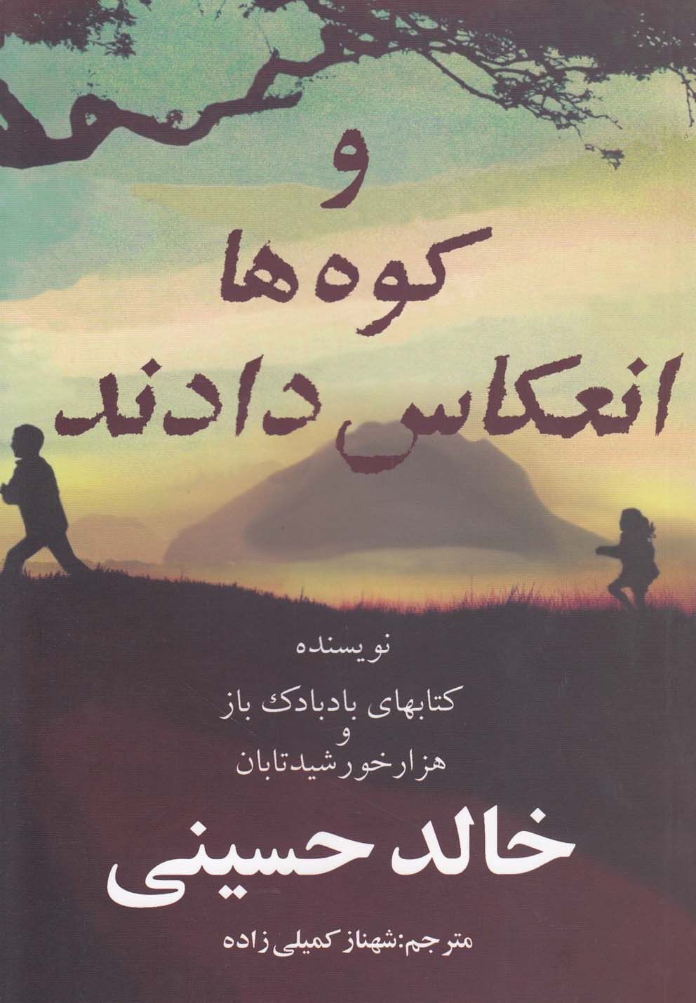و کوه ها انعکاس دادند (شمیز،رقعی،دردانش بهمن)