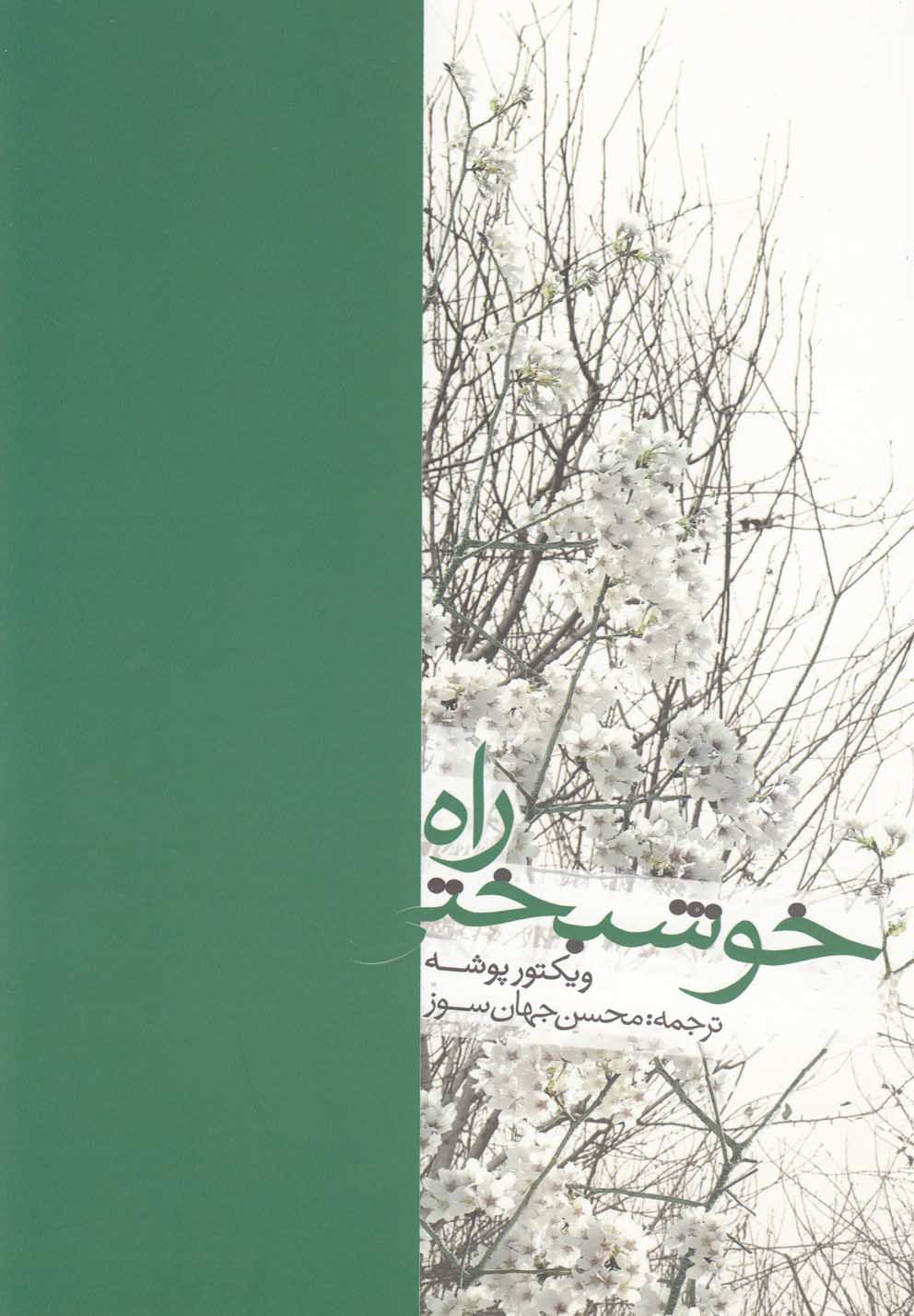 راه خوشبختی (شمیز،رقعی،گوتنبرگ)