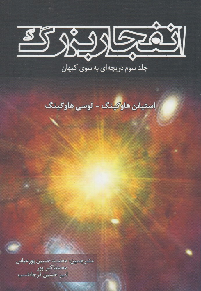 انفجار بزرگ(جلدسوم‌دریچه‌‌ای‌به‌سوی‌کیهان)سبزان *