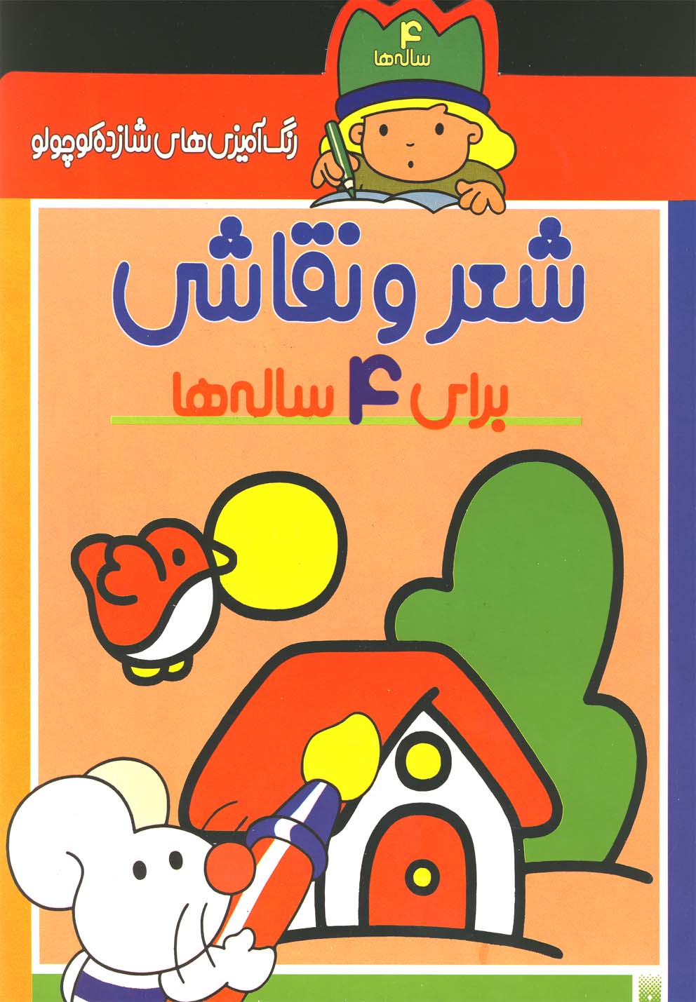 رنگ آمیزی های شازده کوچولو (شعر و نقاشی برای 4 ساله ها)،(شمیز،رحلی،پیدایش)