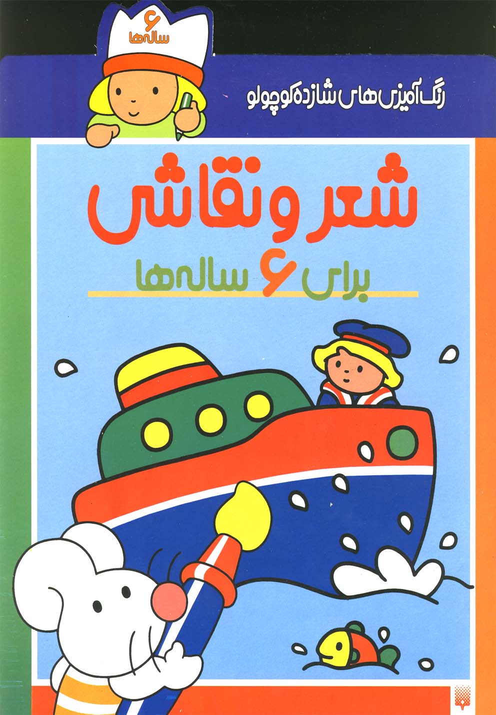رنگ آمیزی های شازده کوچولو (شعر و نقاشی برای 6 ساله ها)،(شمیز،رحلی،پیدایش)