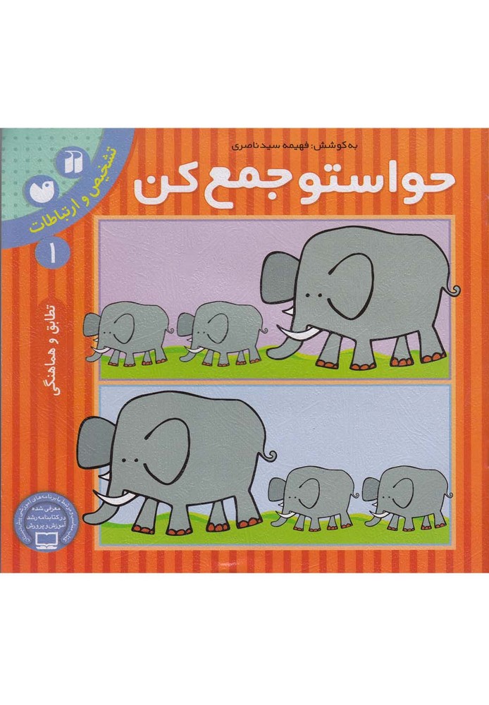 حواستو جمع کن 1 (تشخیص و ارتباطات،تطابق و هماهنگی)،(شمیز،خشتی بزرگ،ذکر)