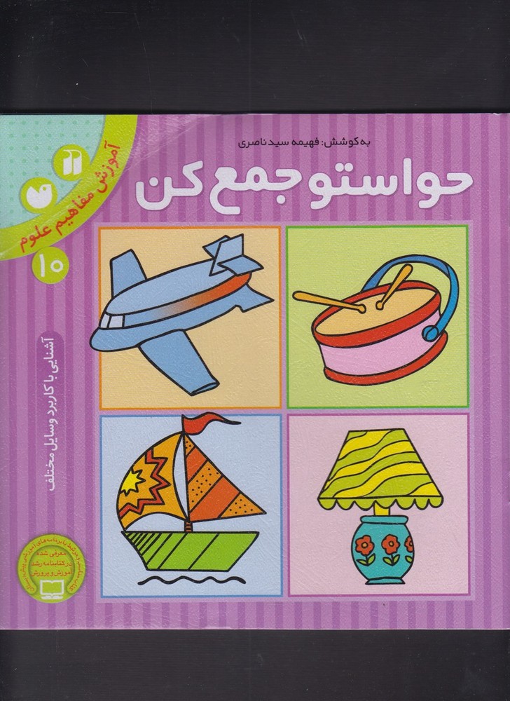حواستو جمع کن10 (آموزش مفاهیم علوم،آشنایی با کاربرد وسایل مختلف)،(شمیز،خشتی بزرگ،ذکر)