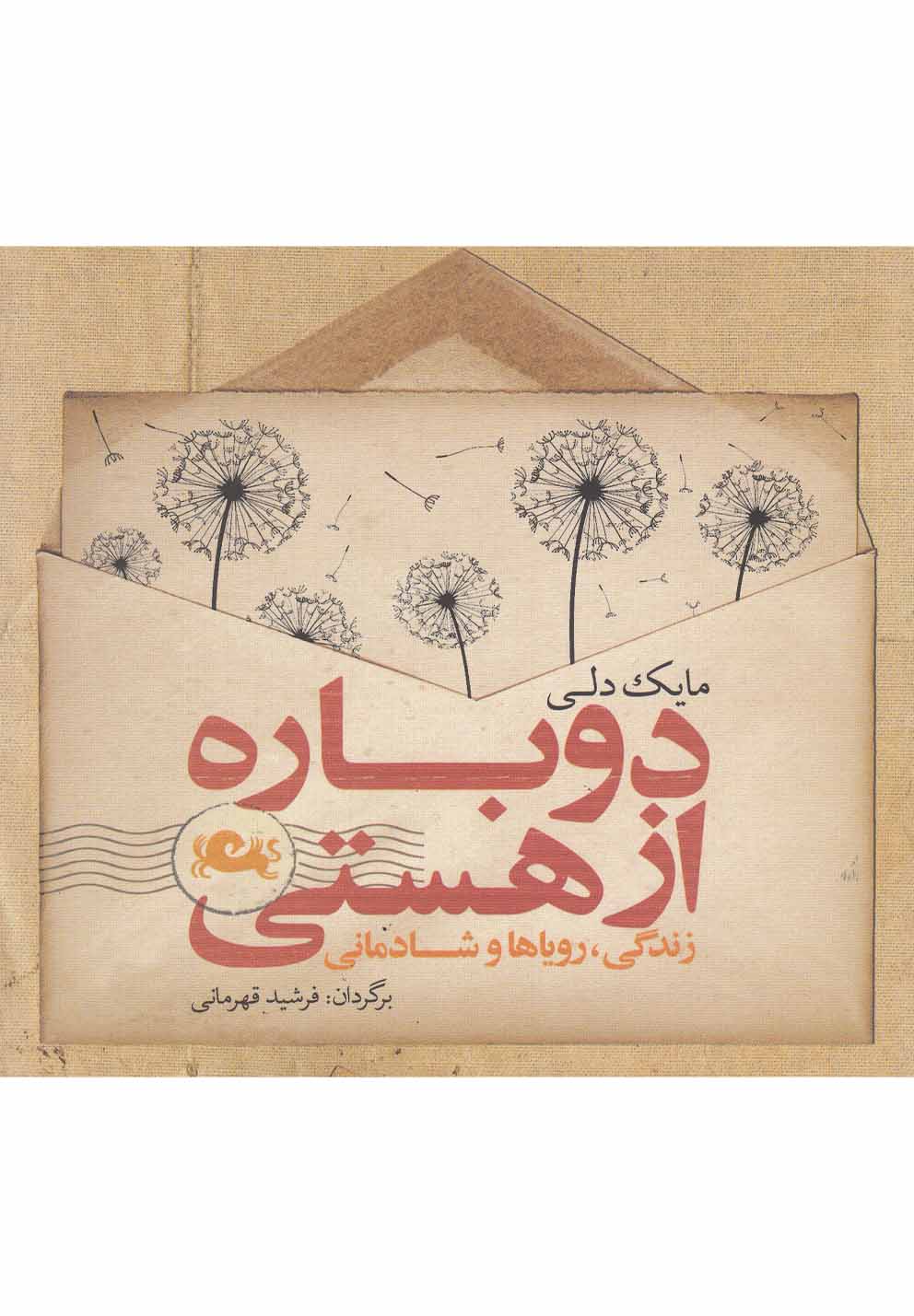 دوباره از هستی (زندگی،رویاها و شادمانی)،(شمیز،خشتی کوچک،مثلث)