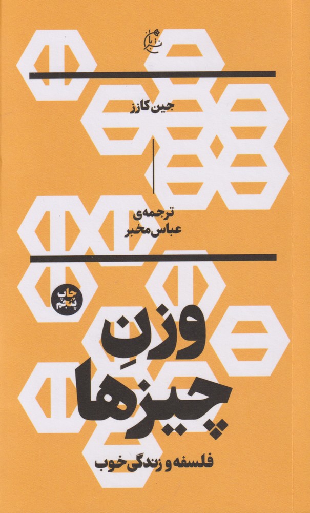وزن چیزها (فلسفه و زندگی خوب)،(شمیز،رقعی،آگه)