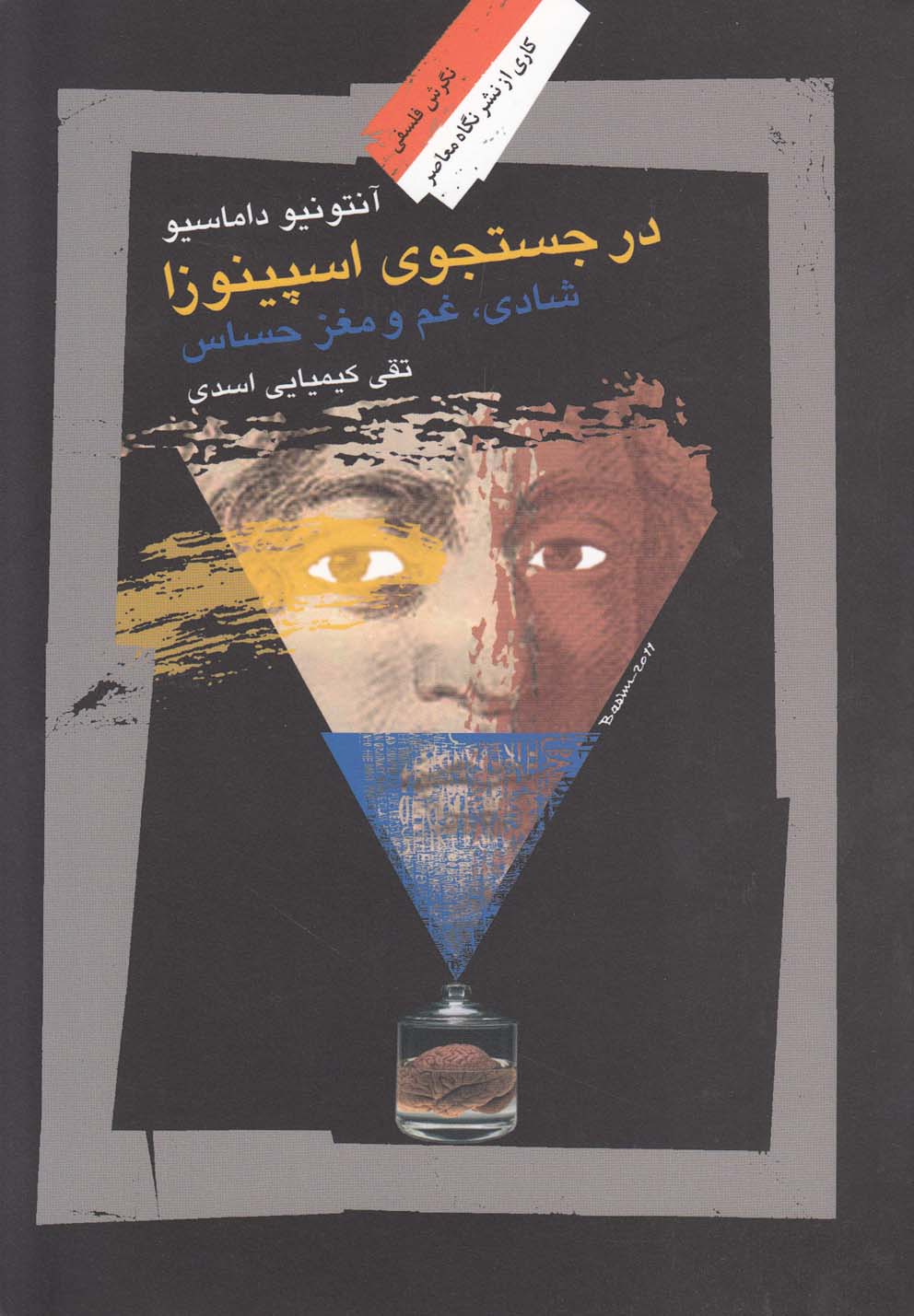در جستجوی اسپینوزا(نگاه‌معاصر) *