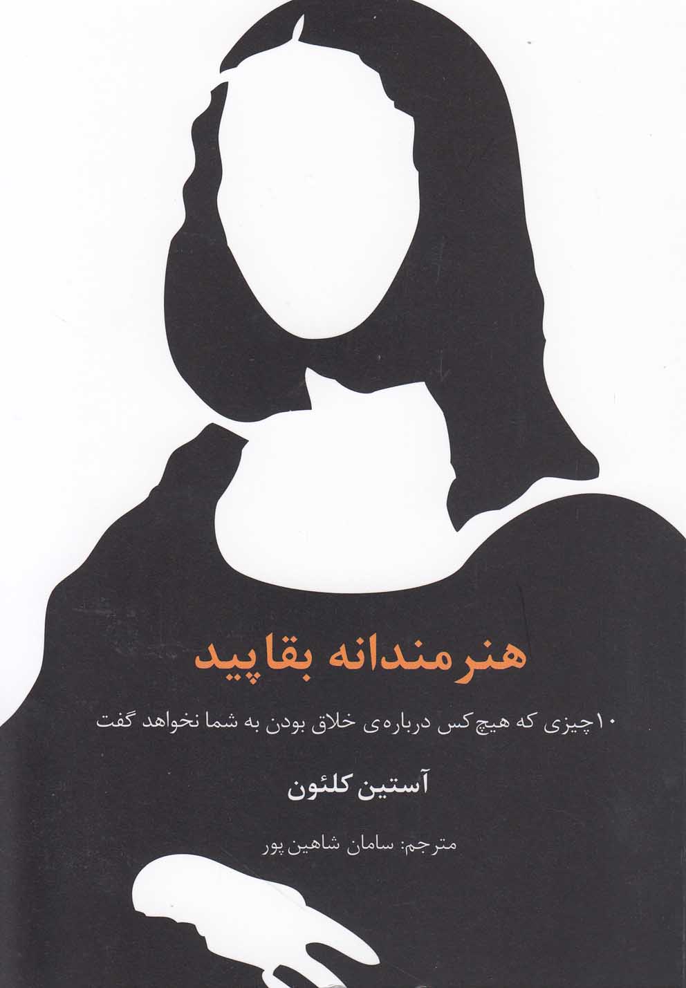 هنرمندانه بقاپید (10 چیزی که هیچ کس درباره ی خلاق بودن به شما نخواهد گفت)،(شمیز،جیبی،سیته)