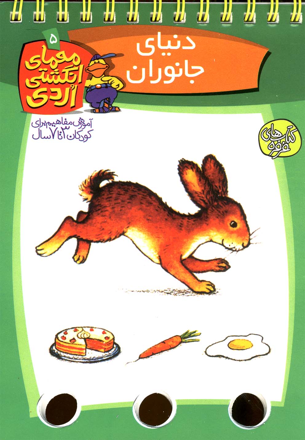 معمای انگشتی اردی 5 (دنیای جانوران)،(گلاسه،شمیز،جیبی،کلام)