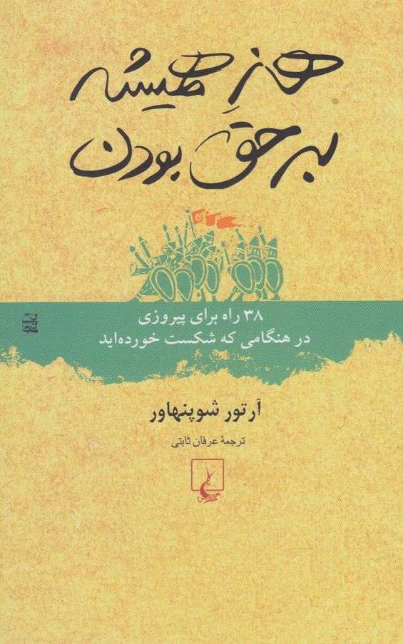 هنر همیشه بر حق بودن(چ6)ققنوس