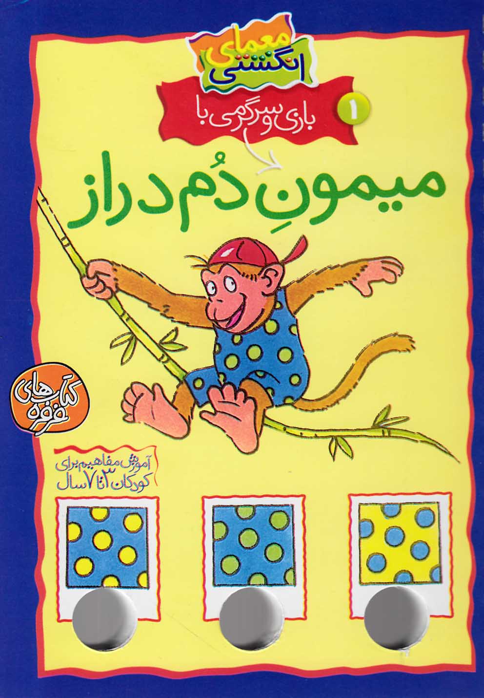 معمای انگشتی(میمون‌دم‌دراز،ج1)کلام #