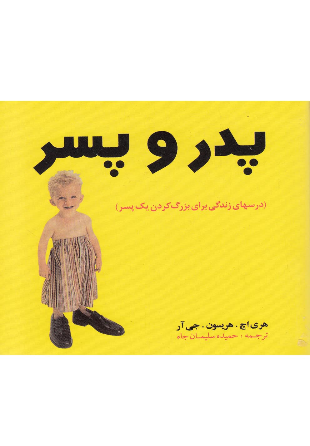 پدر و پسر(بومرنگ)