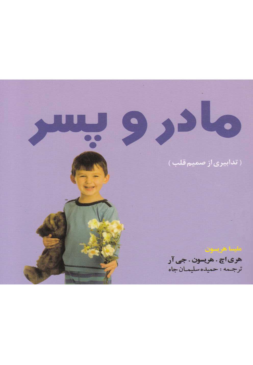 مادر و پسر(بومرنگ)