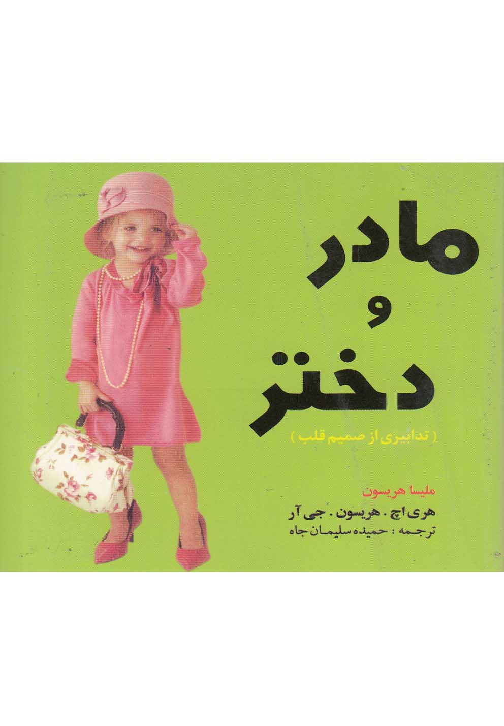 مادر و دختر(بومرنگ)