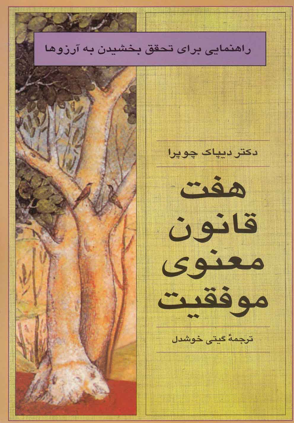 هفت قانون معنوی موفقیت(قطره)