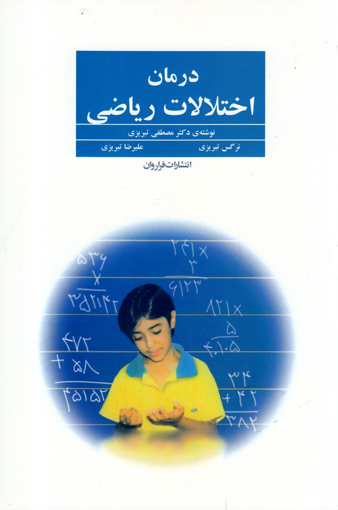 درمان اختلالات ریاضی (شمیز،رقعی،فراروان)