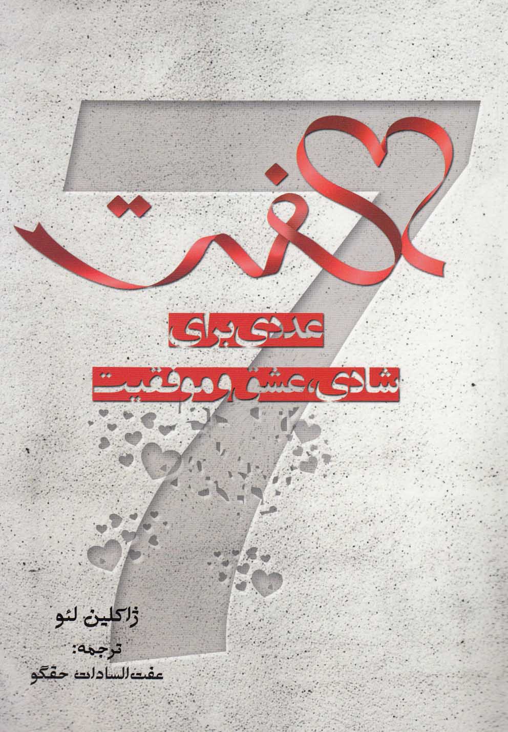 7 (عددی برای شادی،عشق و موفقیت)،(شمیز،رقعی،شباهنگ)