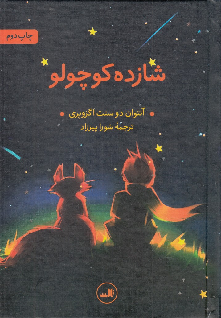 شازده کوچولو (گلاسه،زرکوب،رقعی،ثالث)