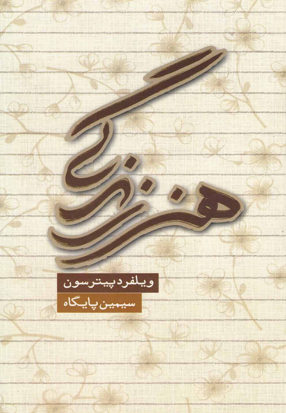 هنر زندگی (زرکوب،رقعی،دنیای نو)