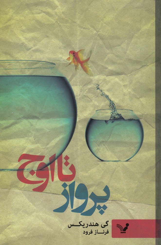 پرواز تا اوج (شمیز،رقعی،تندیس)