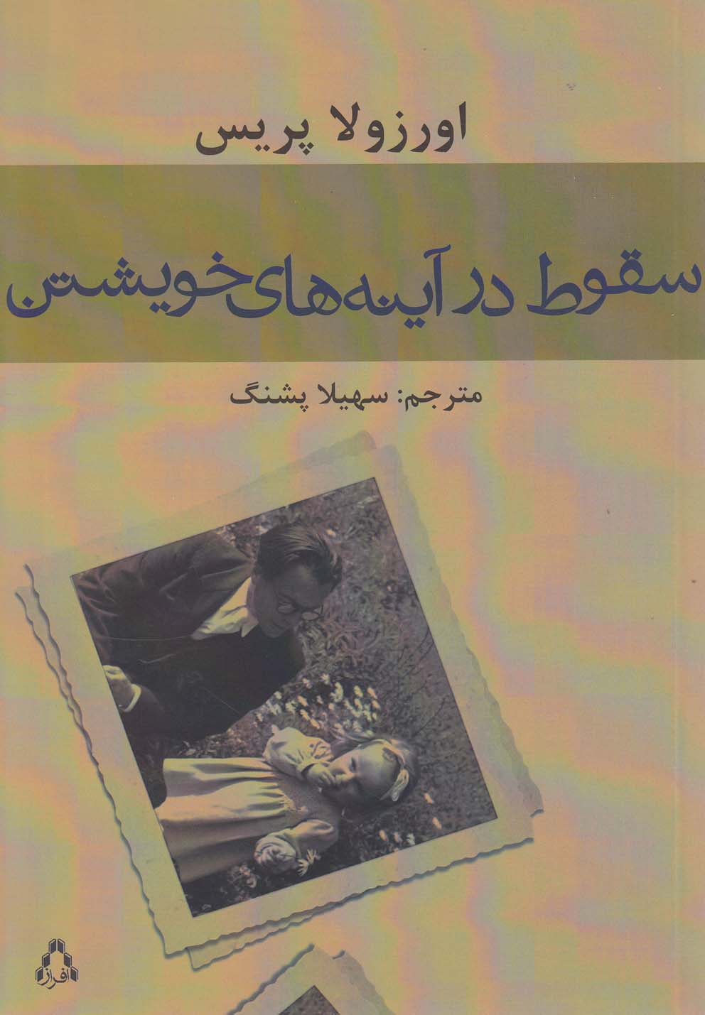سقوط در آینه های خویشتن (شمیز،رقعی،افراز)