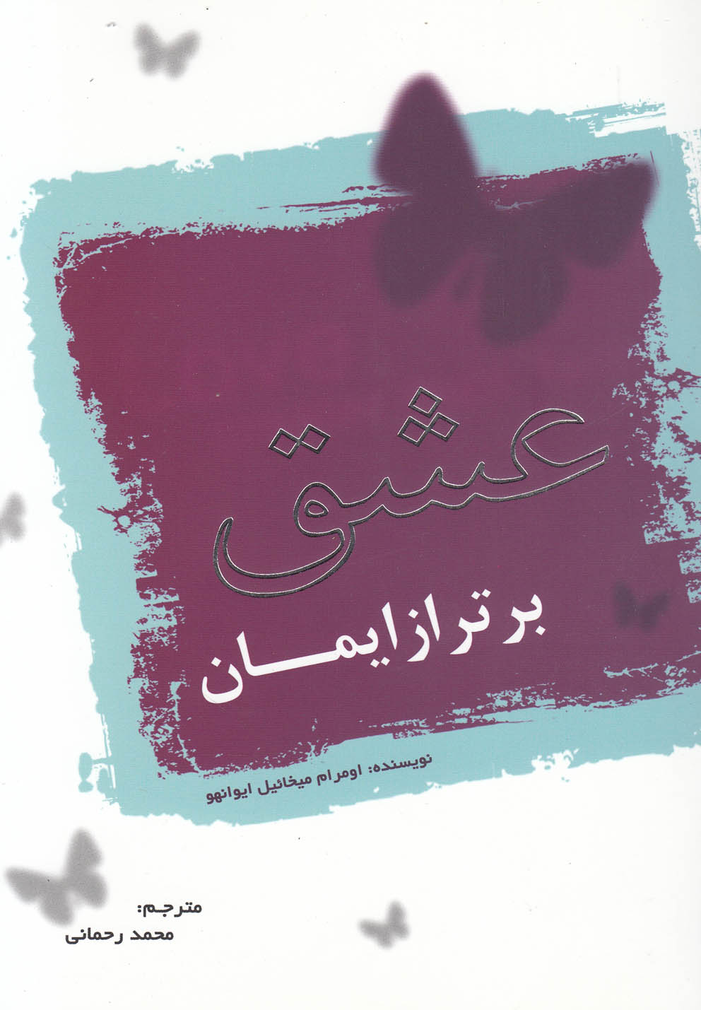 عشق برتر از ایمان (شمیز،رقعی،سایه گستر)