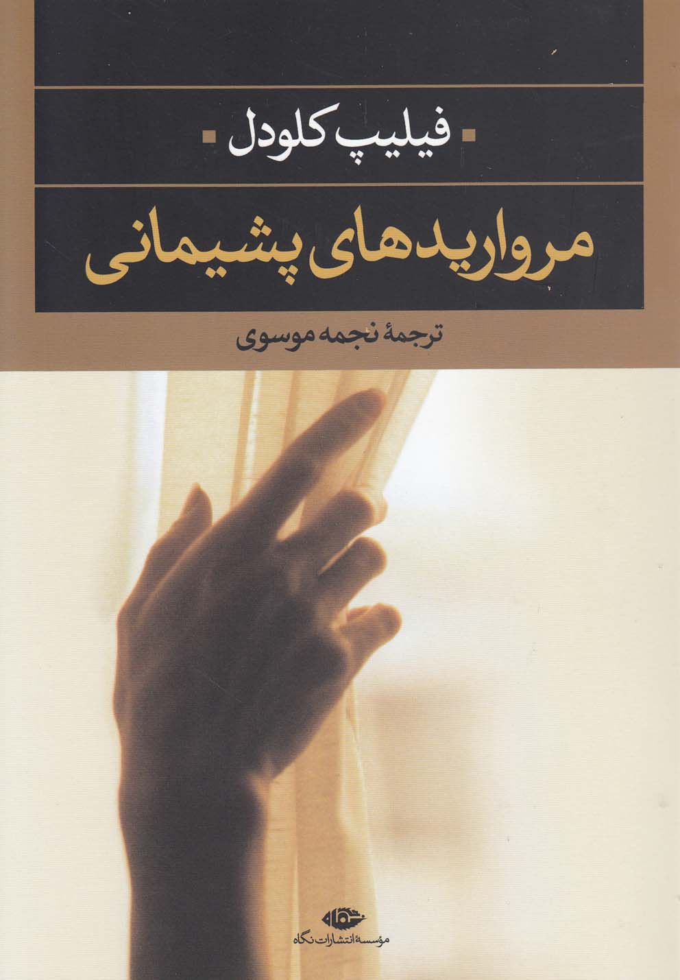 مرواریدهای پشیمانی (شمیز،رقعی،نگاه)
