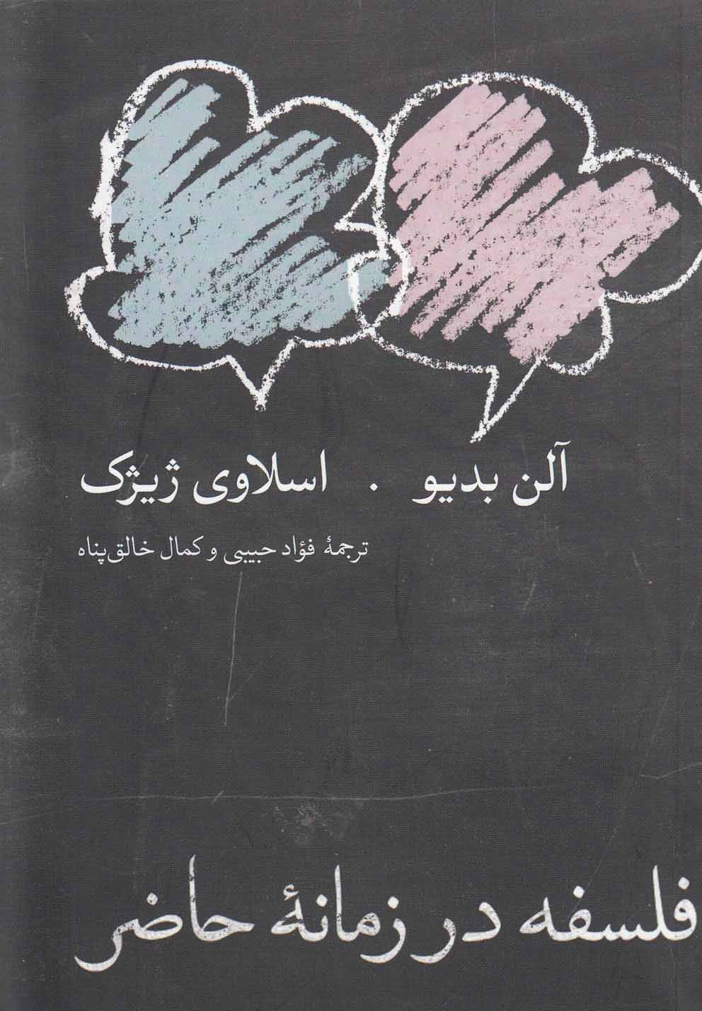فلسفه در زمانه حاضر (شمیز،جیبی،روزبهان)