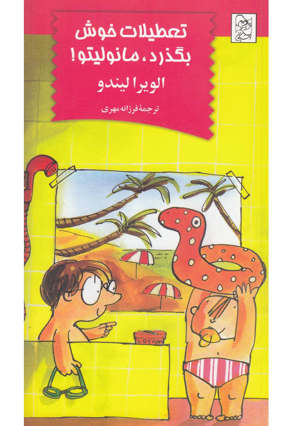 مانولیتو تعطیلات خوش بگذرد(آفرینگان)