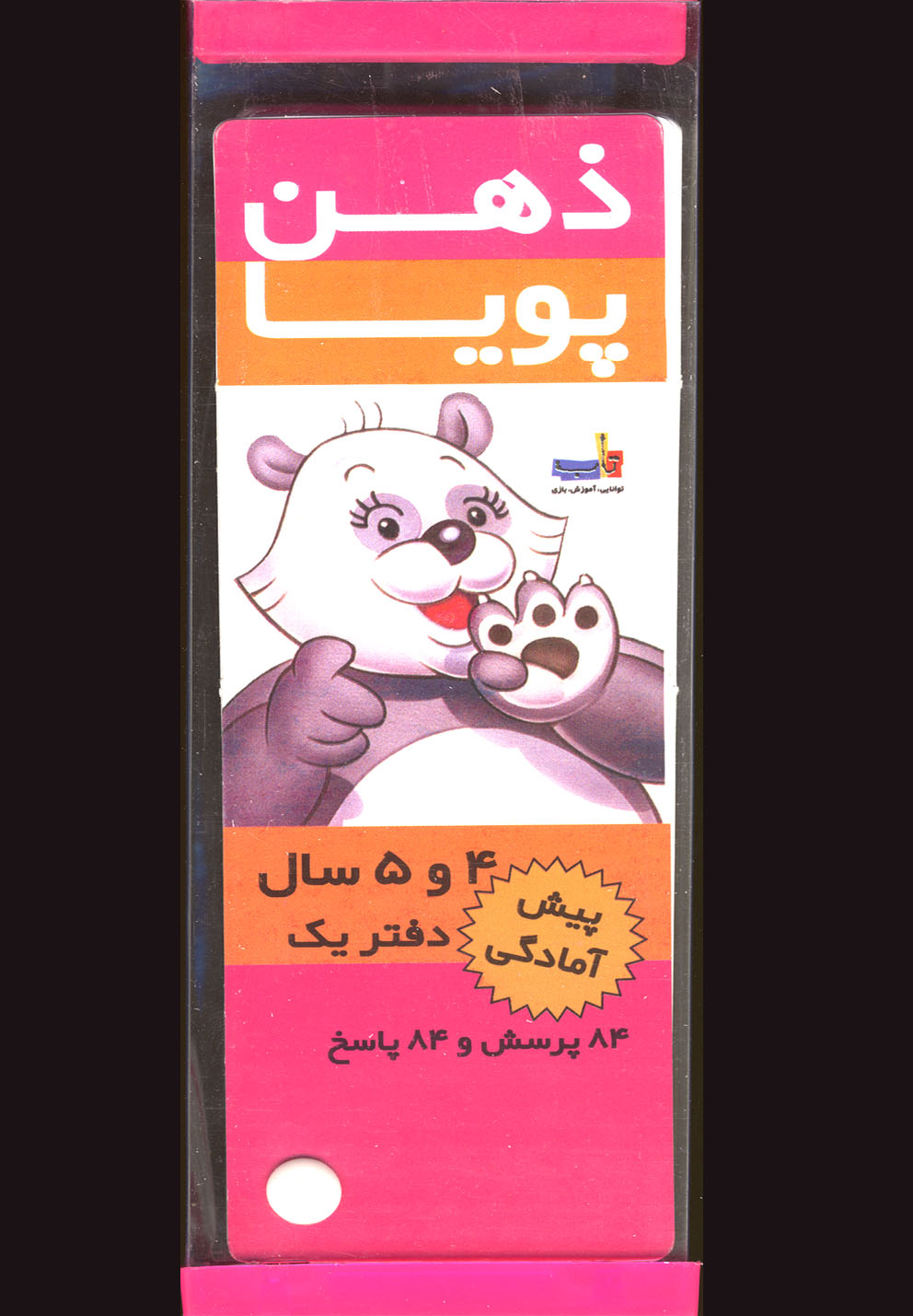 ذهن پویا 4-5 سال (پیش آمادگی)،(گلاسه،شمیز،دیبایه)