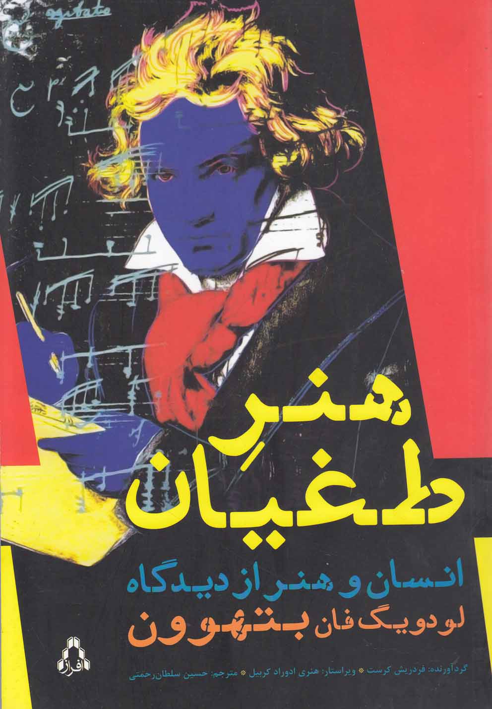 هنر طغیان (انسان و هنر از دیدگاه لودویگ فان بتهوون)،(شمیز،رقعی،افراز)