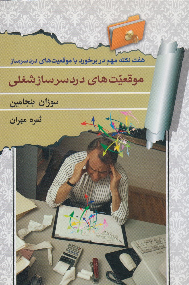 موقعیت های دردسرساز شغلی (7 نکته مهم در برخورد با موقعیت های دردسرساز)،(شمیز،رقعی،افق دور)