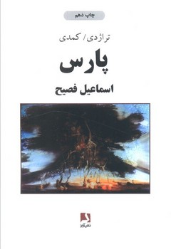 پارس (تراژدی،کمدی)،(شمیز،رقعی،ذهن آویز)