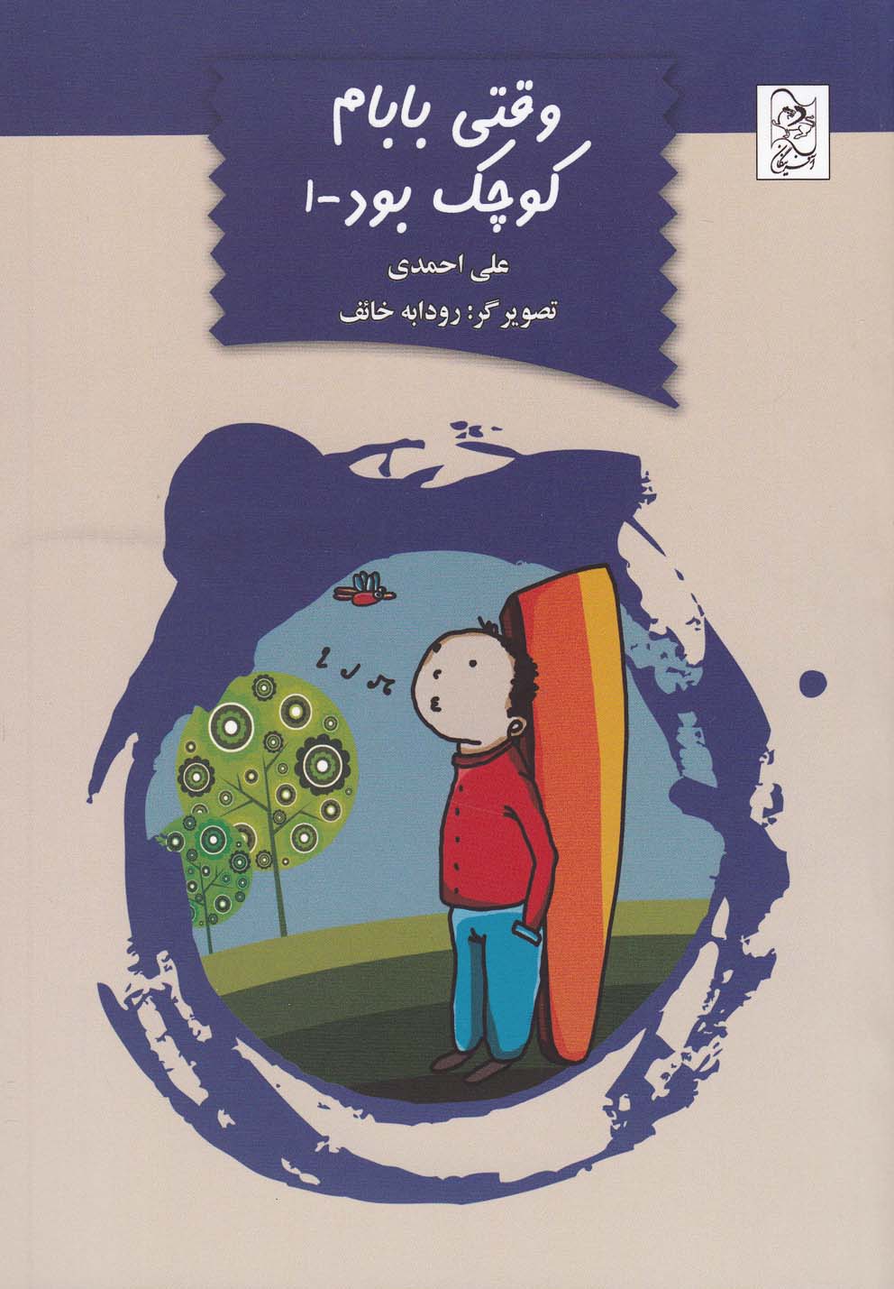 وقتی بابام کوچک بود(آفرینگان)