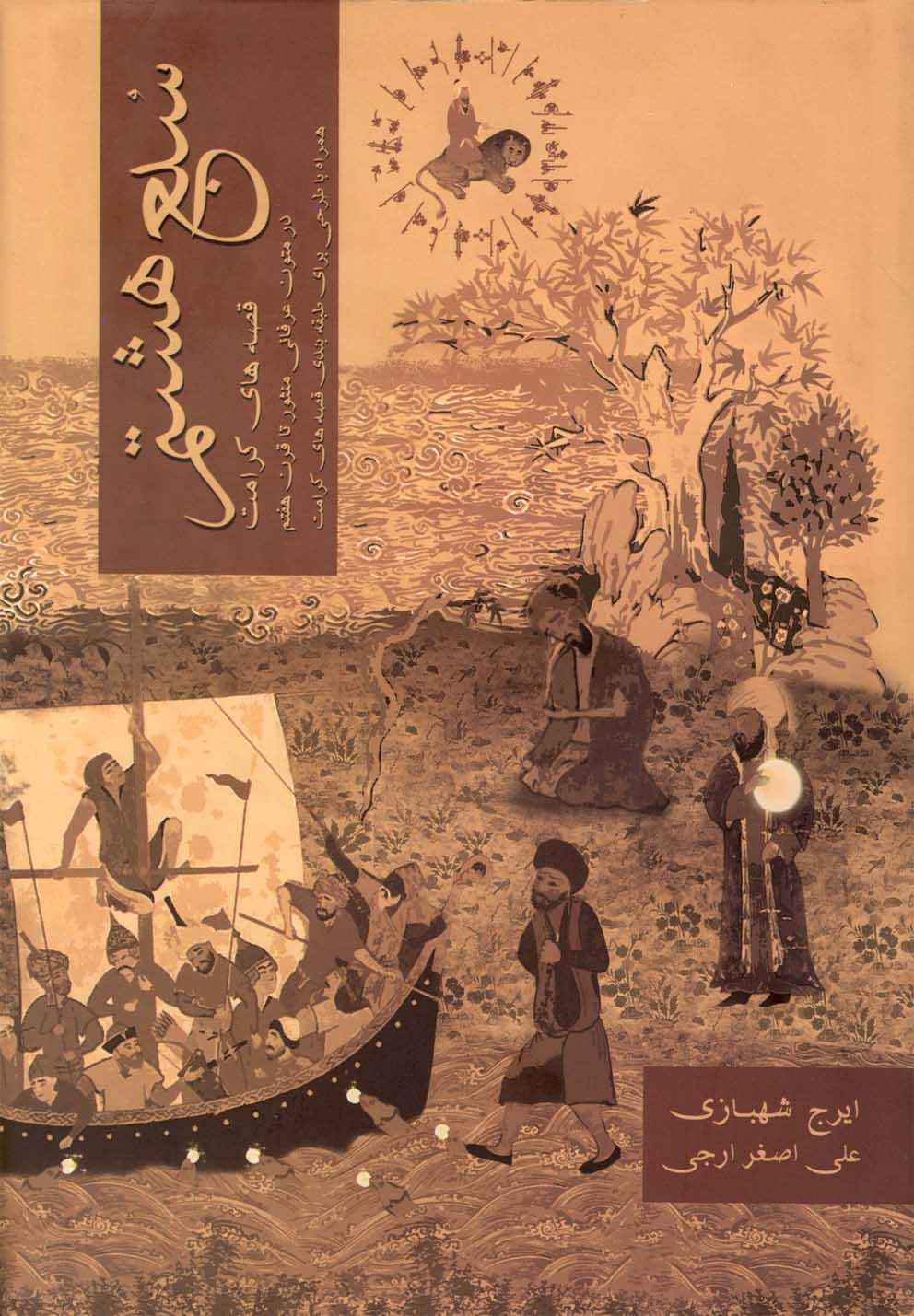 سبع هشتم (زرکوب،وزیری،سایه گستر) 