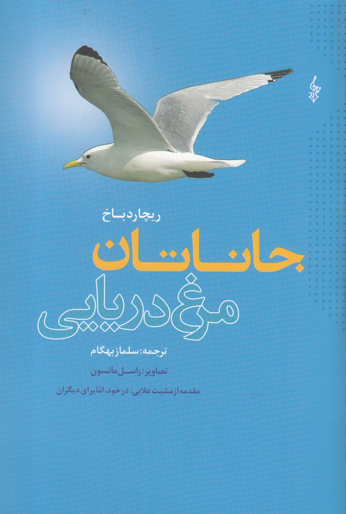 جاناتان مرغ دریایی (شمیز،رقعی،ترانه)