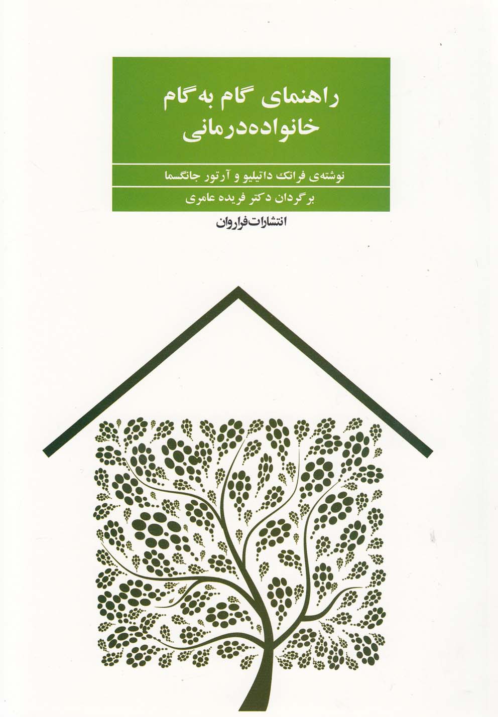 راهنمای گام به گام خانواده درمانی (شمیز،وزیری،فراروان)
