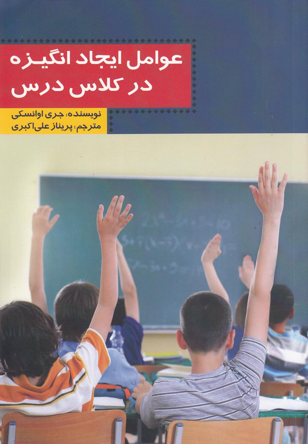 عوامل ایجاد انگیزه در کلاس درس (شمیز،وزیری،آیدین)