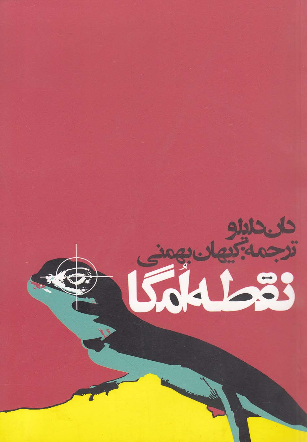 نقطه امگا (شمیز،پالتوئی،روزنه)