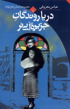 دریا روندگان جزیره آبی‌تر(ققنوس) 