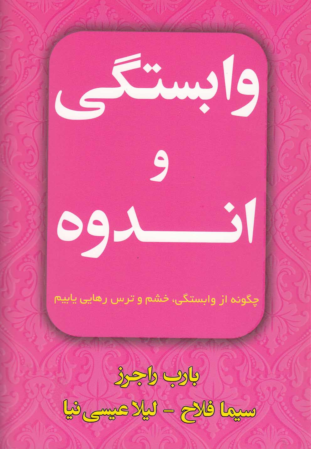 وابستگی و اندوه (چگونه از وابستگی،خشم و ترس رهایی یابیم)،(شمیز،رقعی،افق دور)