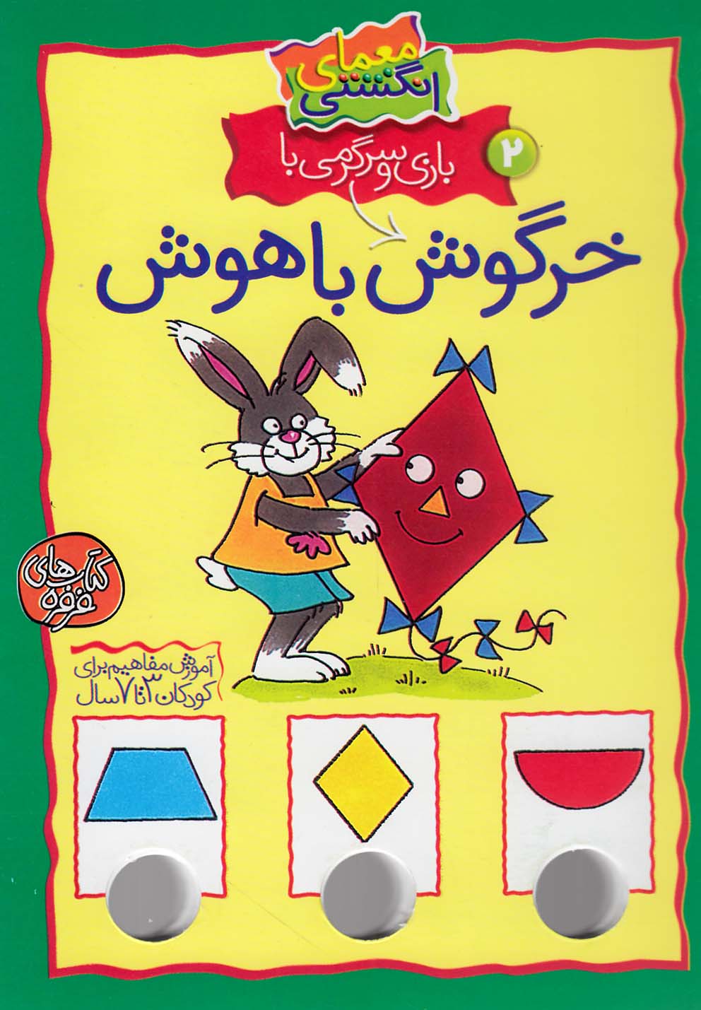 معمای انگشتی 2 (بازی و سرگرمی با خرگوش باهوش)،(گلاسه،شمیز،جیبی،کلام)