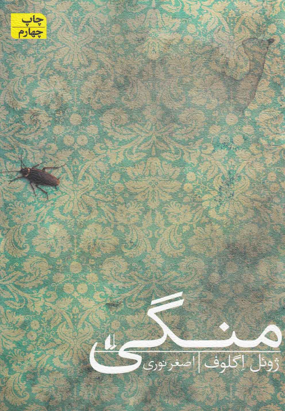 ادبیات امروز،رمان98 (منگی)،(شمیز،رقعی،افق)