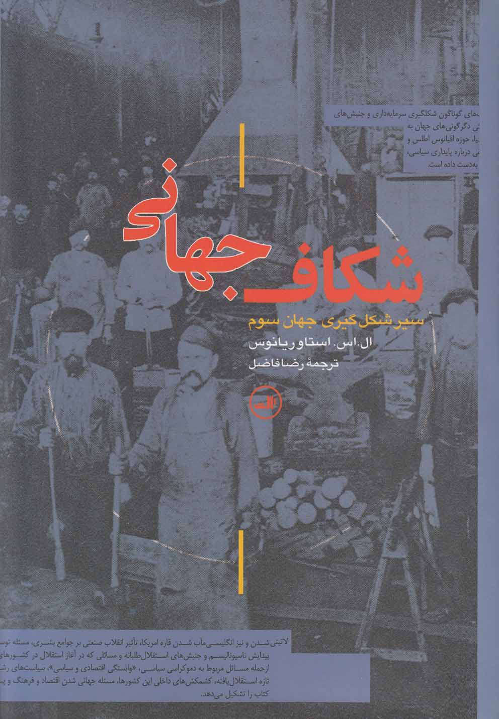 شکاف جهانی (سیر شکل گیری جهان سوم)،(زرکوب،وزیری،ثالث)