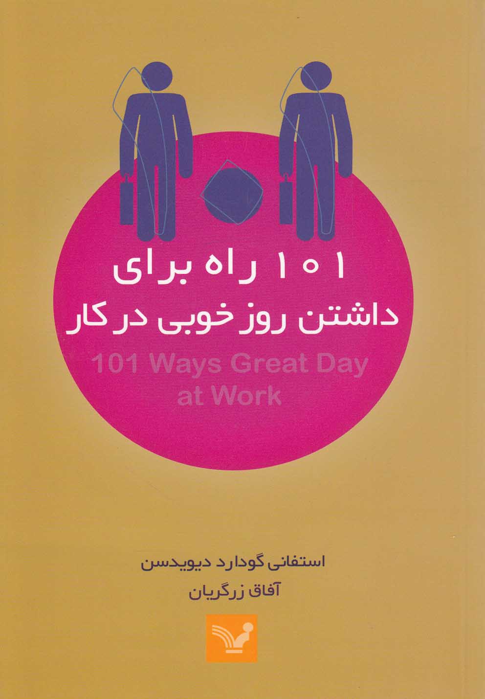 101 راه برای داشتن روز خوبی در کار (شمیز،رقعی،تندیس)