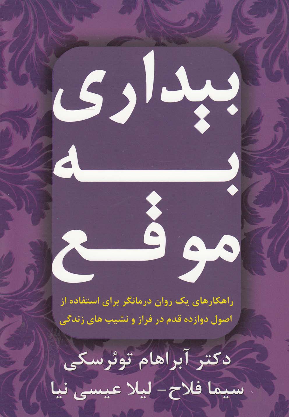 بیداری به موقع (راهکارهای 1 روان درمانگر برای استفاده از اصول 12 قدم...)،(شمیز،رقعی،افق دور)