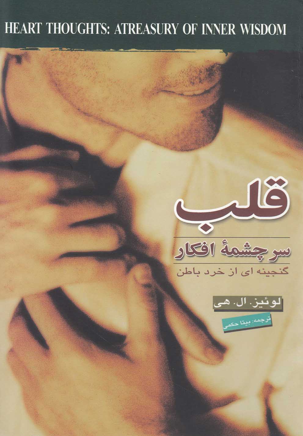 قلب سرچشمه افکار (گنجینه ای از خرد باطن)،(شمیز،رقعی،کتاب پارسه)